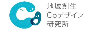 地域創生Coデザイン研究所