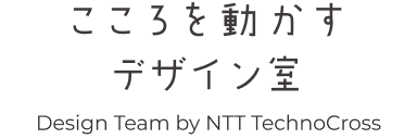 こころを動かすデザイン室